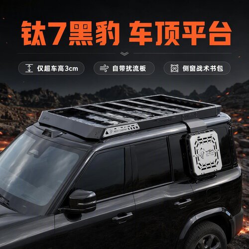 钛7车顶平台Leopard7黑豹车顶行李架框越野改装折叠爬梯拓展平台