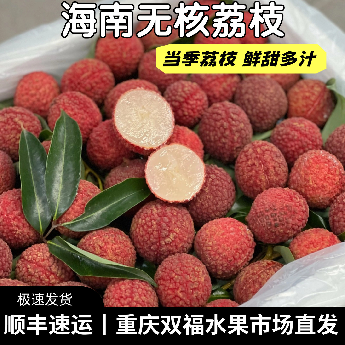 海南无核荔枝上新~2.4斤4.8斤可选鲜甜多汁当季水果整箱重庆双福