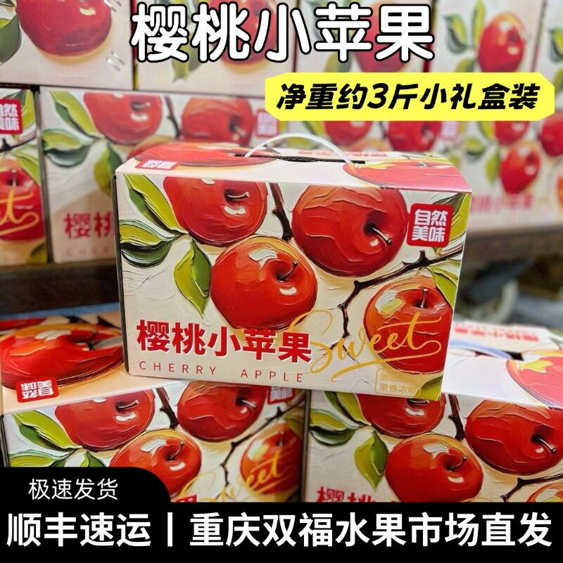 樱桃小苹果净重约3斤小礼盒装脆甜端午送礼客户员工团购重庆双福