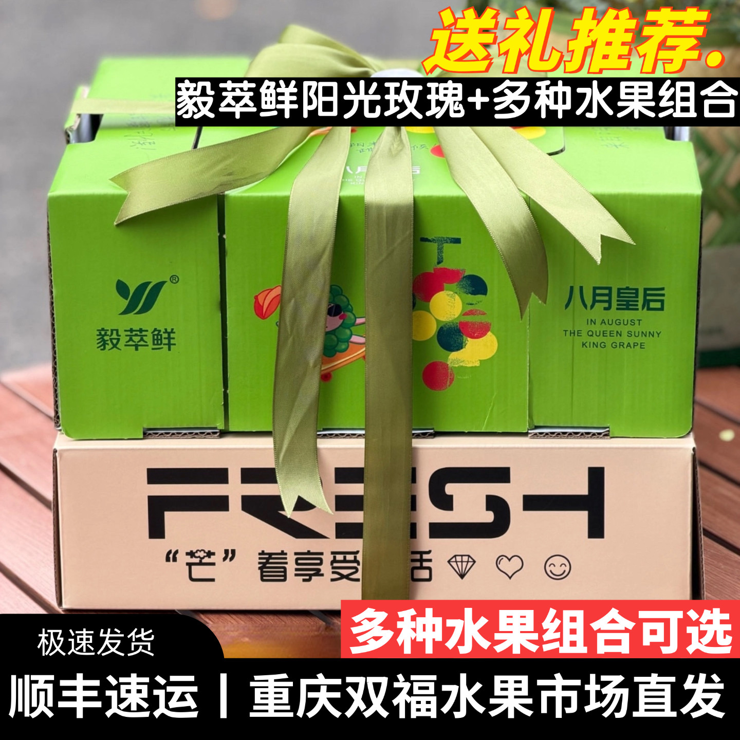 毅萃鲜阳光玫瑰+多种水果组合礼盒装中秋节送礼企业团购重庆双福