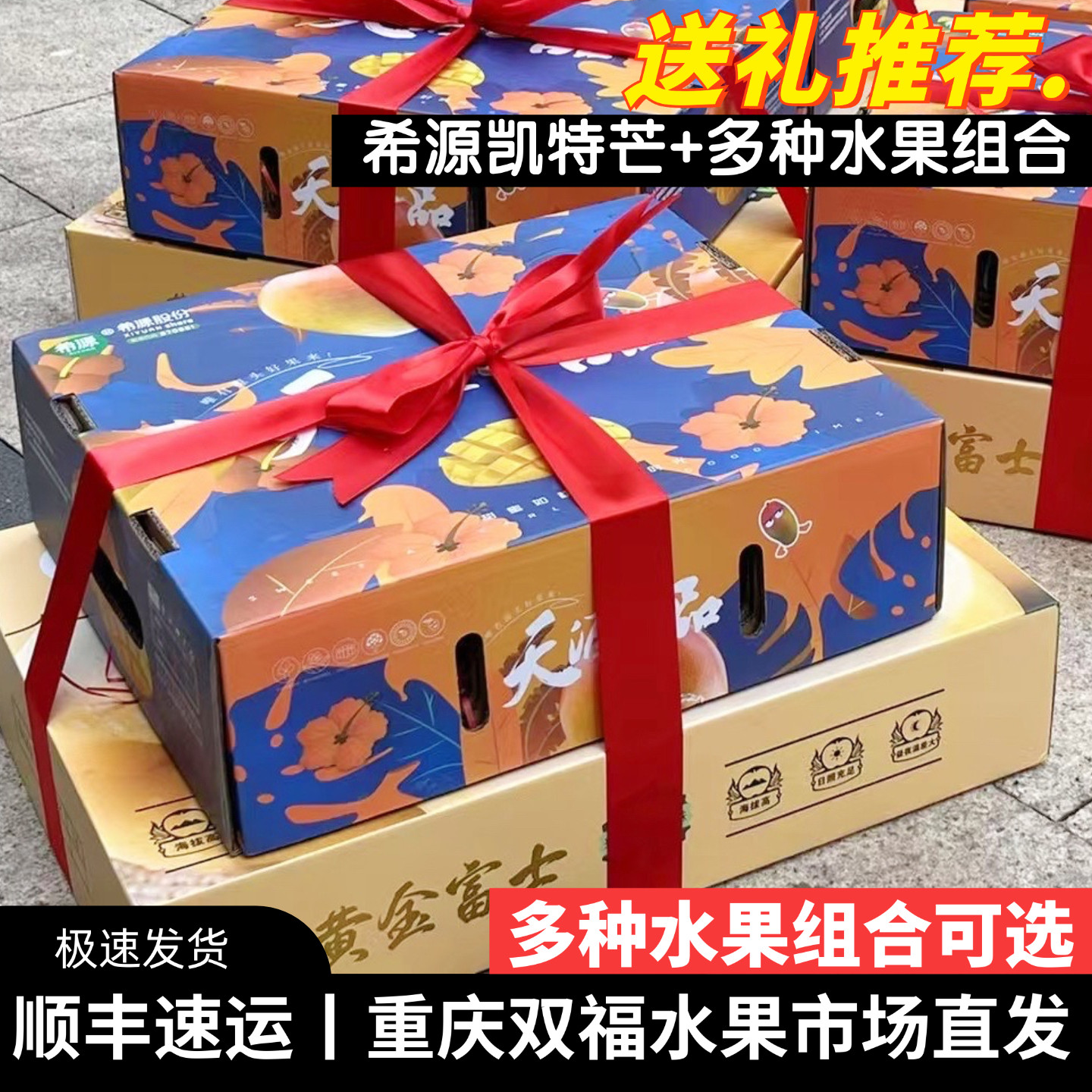 希源凯特芒果+多种水果组合礼盒装中秋节日送礼企业团购重庆双福