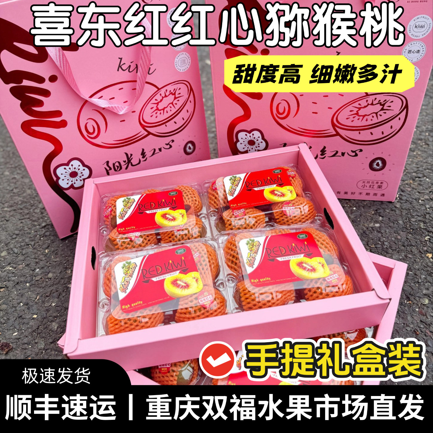 喜东红黄肉红心猕猴桃精品礼盒装