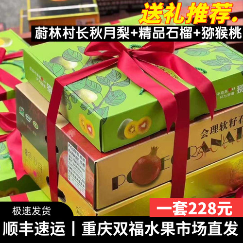 送礼大气~蔚林村长秋月梨+软籽石榴+红心猕猴桃水果组合礼盒装