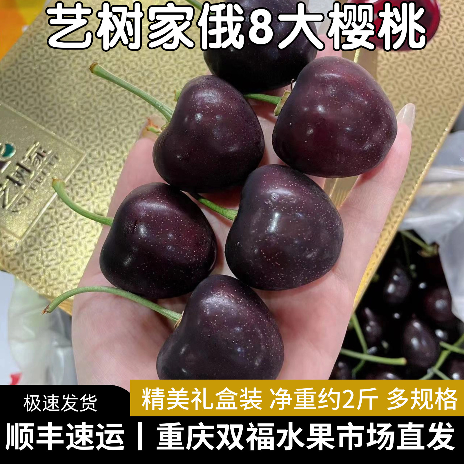 艺树家俄罗斯8号大樱桃精品礼盒装净重约2斤送礼客户领导重庆双福