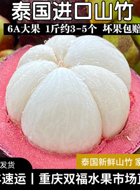 泰国进口山竹6A大果麻竹2斤3斤5斤8斤家庭装当季水果重庆双福顺丰