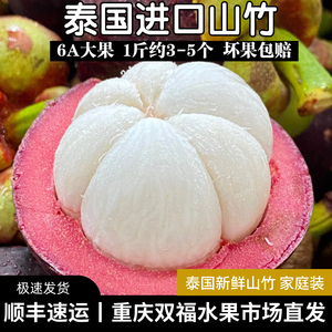 泰国进口山竹6A大果麻竹2斤3斤5斤8斤家庭装当季水果重庆双福顺丰