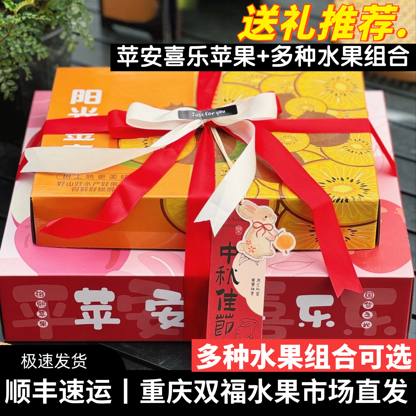 苹安喜乐苹果12枚+多种水果组合礼盒装中秋送礼企业团购重庆双福