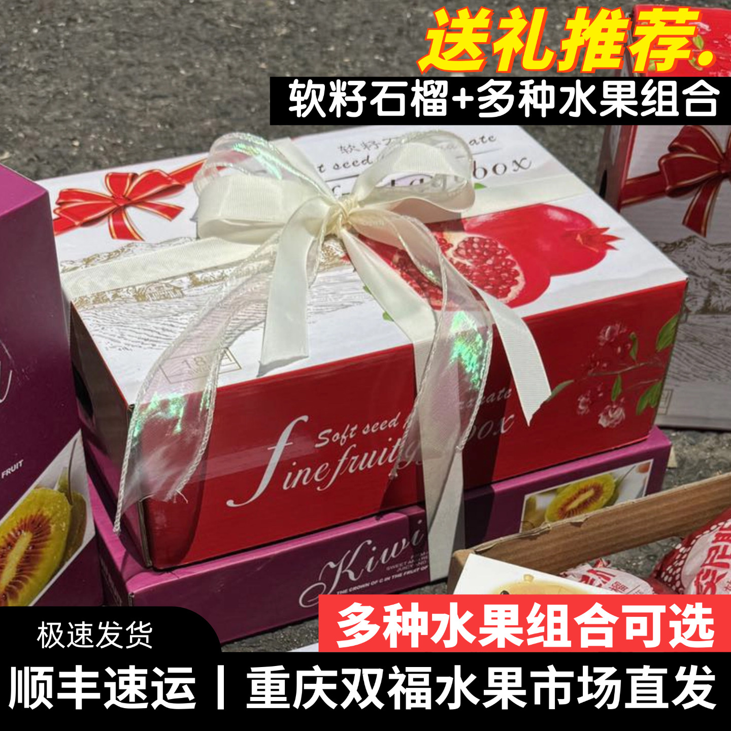 软籽石榴+多种水果组合礼盒装猕猴桃梨桃等中秋送礼团购 重庆双福