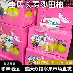 长寿沙田柚2个4个礼盒装纯甜当季应季新鲜水果重庆特产 双福发货