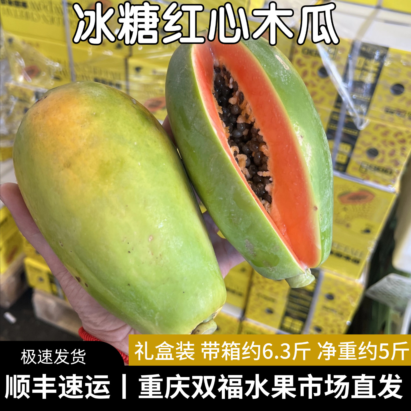 冰糖红心木瓜3-4个礼盒装甜度高口感细腻净重约5斤当季水果双福