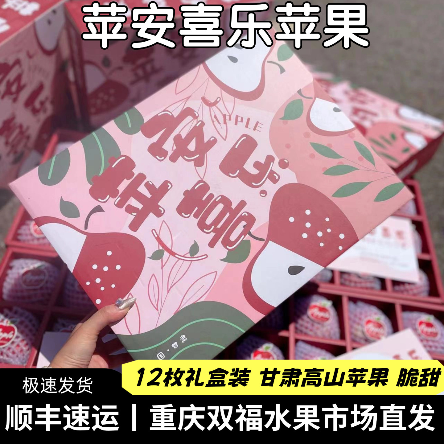 苹安喜乐苹果12枚礼盒装净重约4.5斤甘肃红苹果脆甜多汁重庆双福