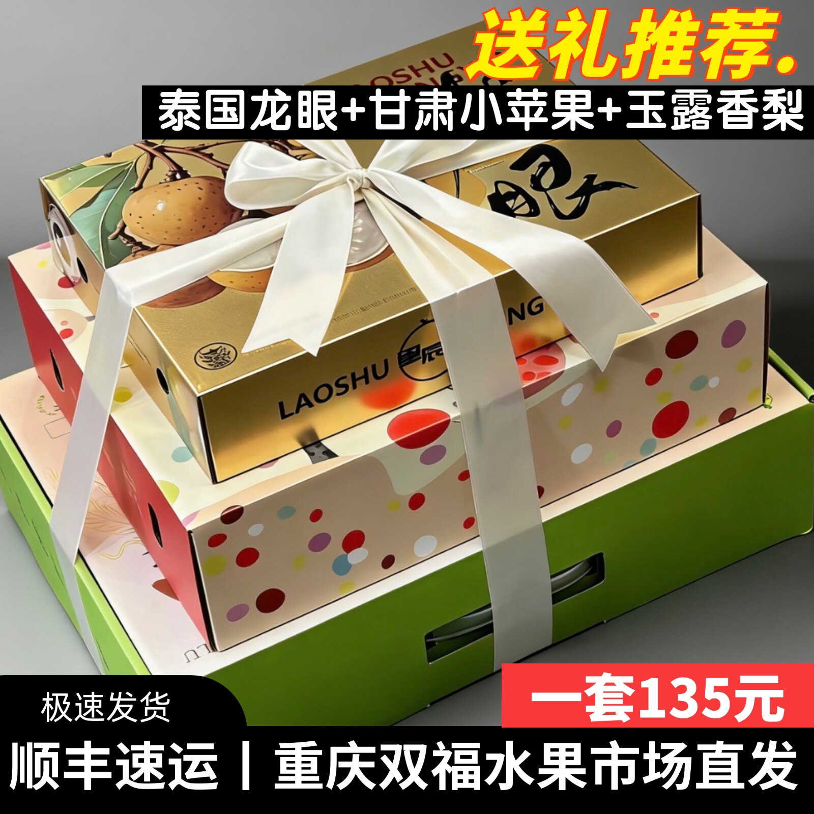 泰国龙眼+高山小苹果+玉露香梨水果组合礼盒装送礼客户长辈双福