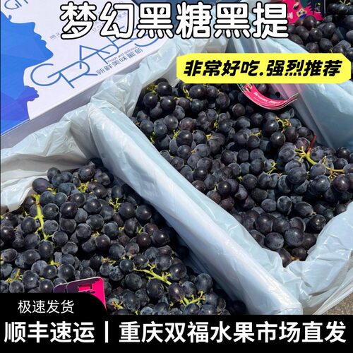 口感非常好脆甜爆汁~梦幻黑糖黑提葡萄净重约5斤礼盒装重庆双福