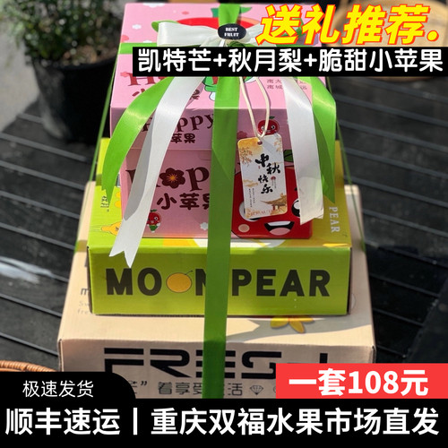 凯特芒+秋月梨+小苹果水果组合礼盒装中秋节送礼伴手礼可开票双福