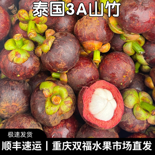泰国3A山竹3斤5斤8斤进口水果小山竹当季整箱坏果包赔重庆双福