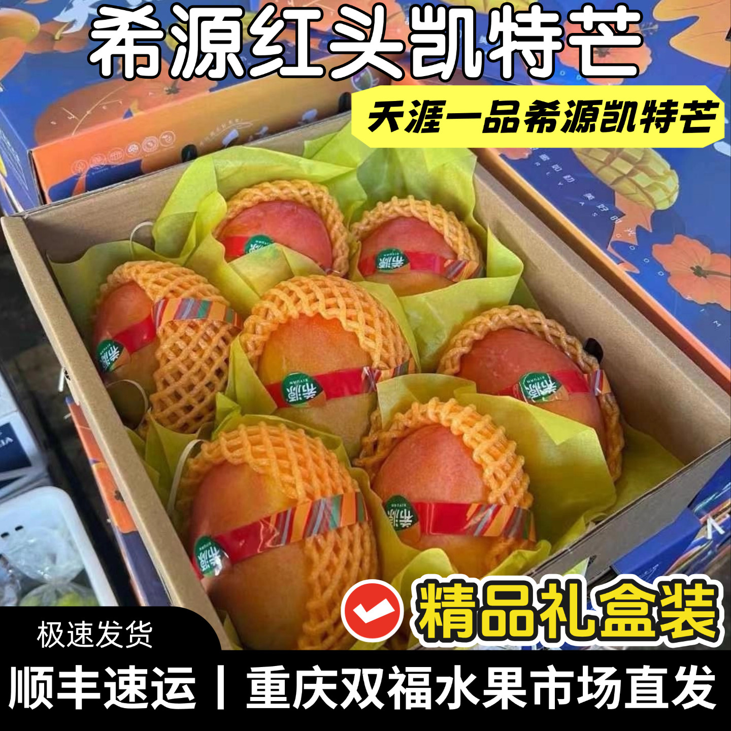 希源红头凯特芒果精品礼盒装