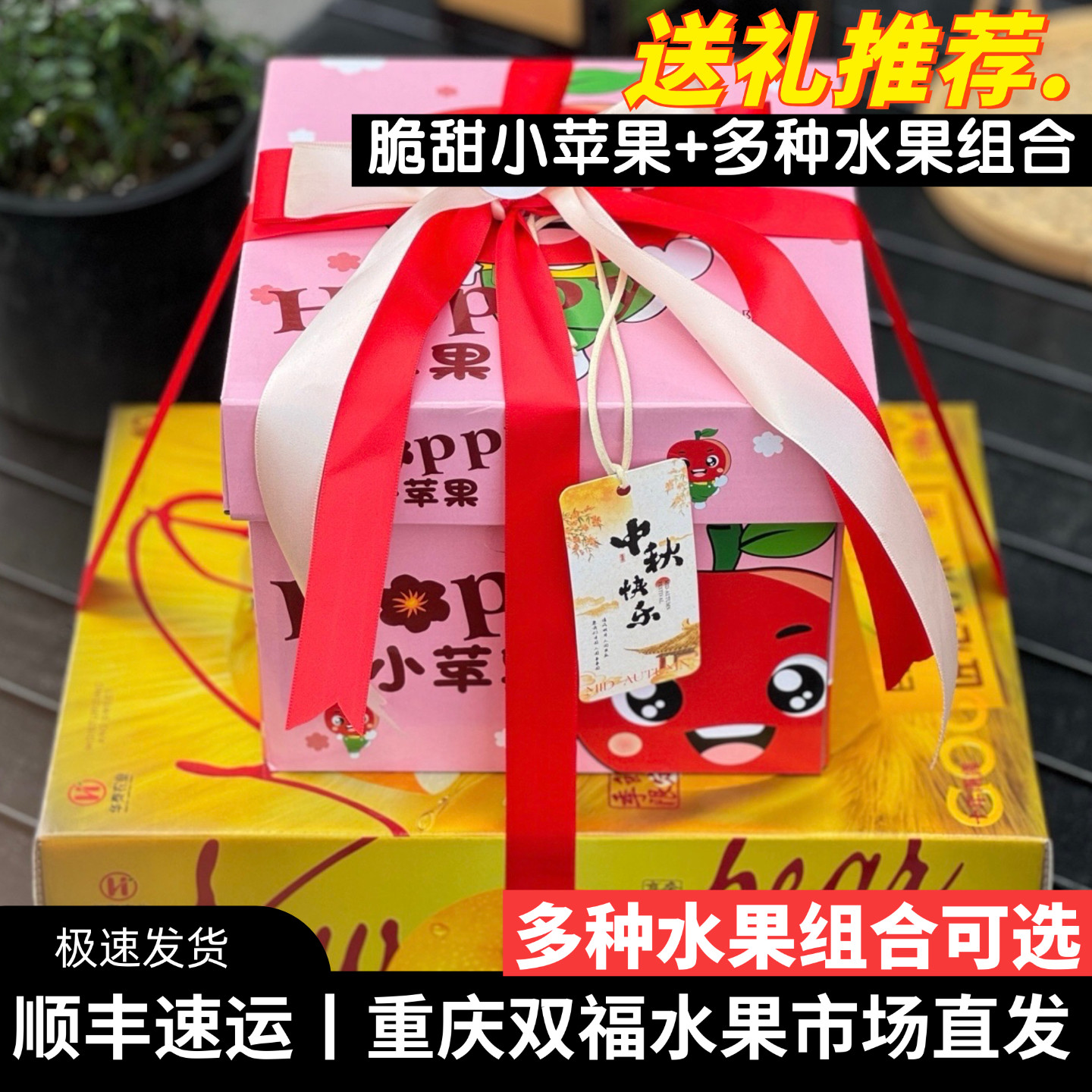 脆甜小苹果+多种水果组合礼盒装芒果秋月梨石榴等中秋节送礼双福