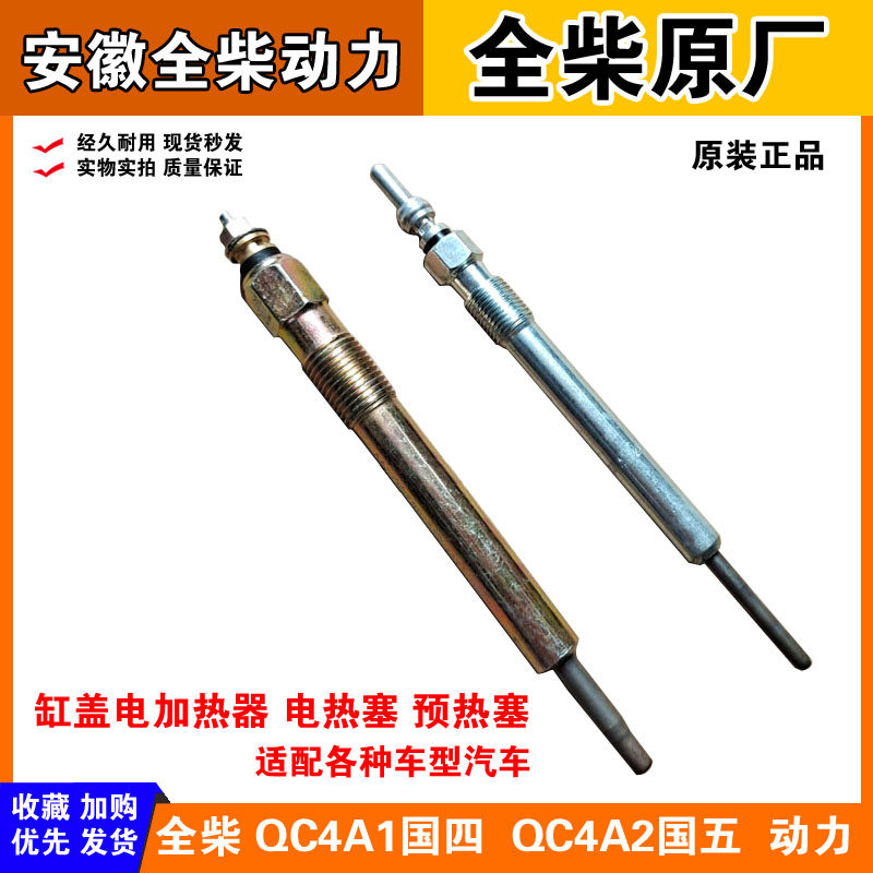全柴动力4A1/4A2国四国五发动机电加热器电热塞汽车预热塞加热棒