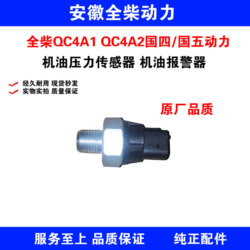 安徽全柴 QC4A1 QC4A2动力国五机油压力传感器感应塞机油报警器