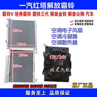 一汽红塔 解放公狮 经典霸铃V 金铃 空调散热器 冷凝器 电子风扇