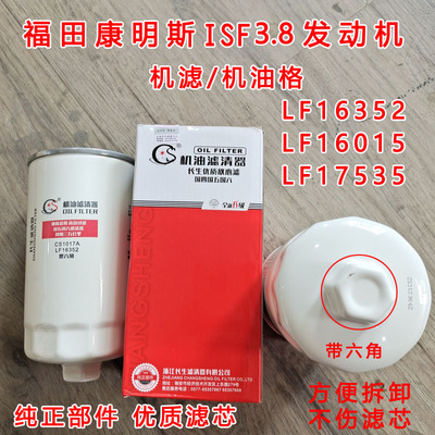 福田康明斯3.8机油滤清器