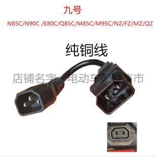 M95C电动车转换头转接线 九9号E80C M85C N90C 纯铜线电瓶车 N85C
