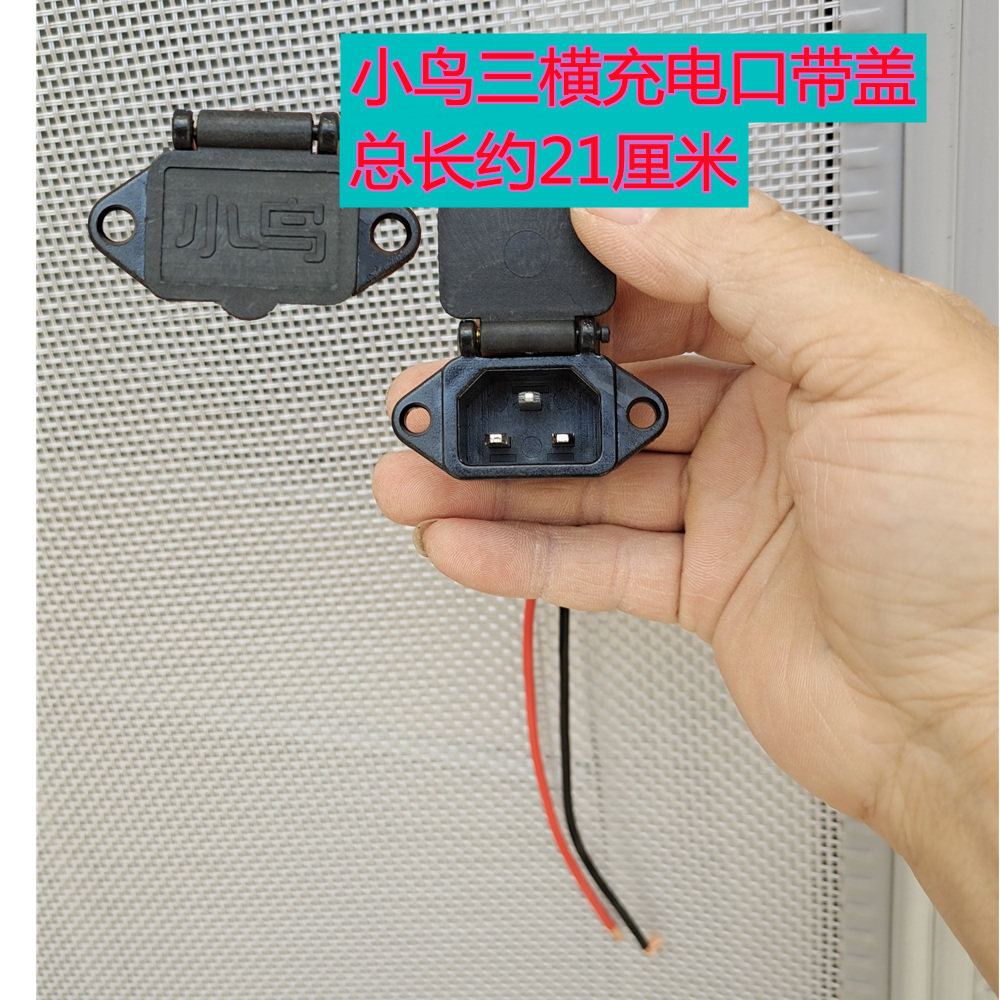 小鸟电动车三横充电口带盖纯铜防尘雨水电源线粗电器插头公母插头