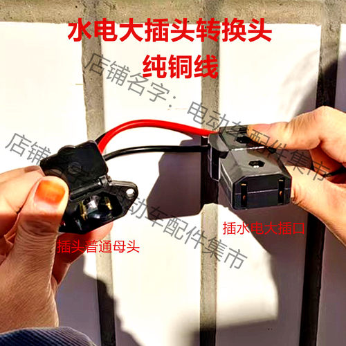 快充转换线充电桩水电三轮车四