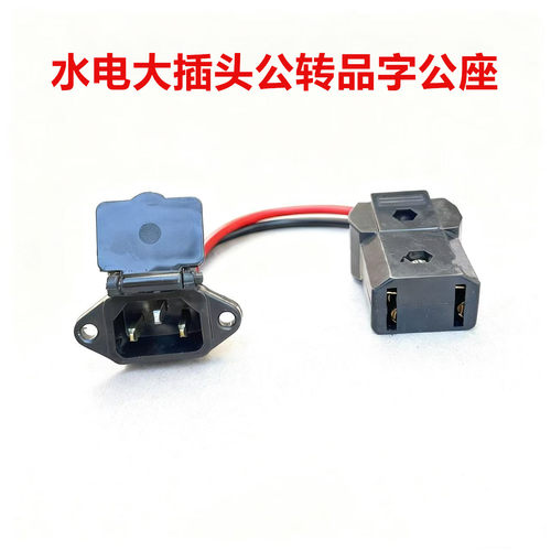 快充转换线充电桩水电三轮车四