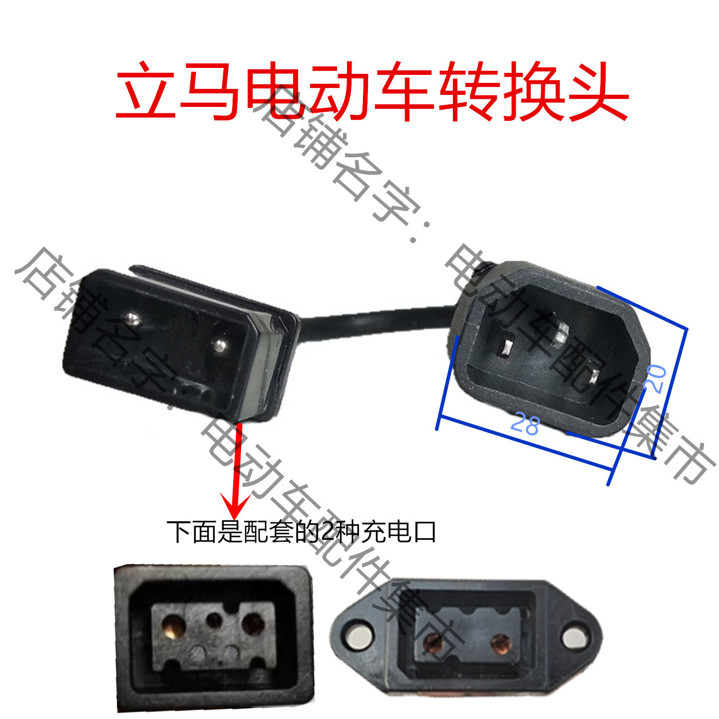 立马电动车电瓶车转换器快速充电桩转换头充电器转换头水泵充气泵