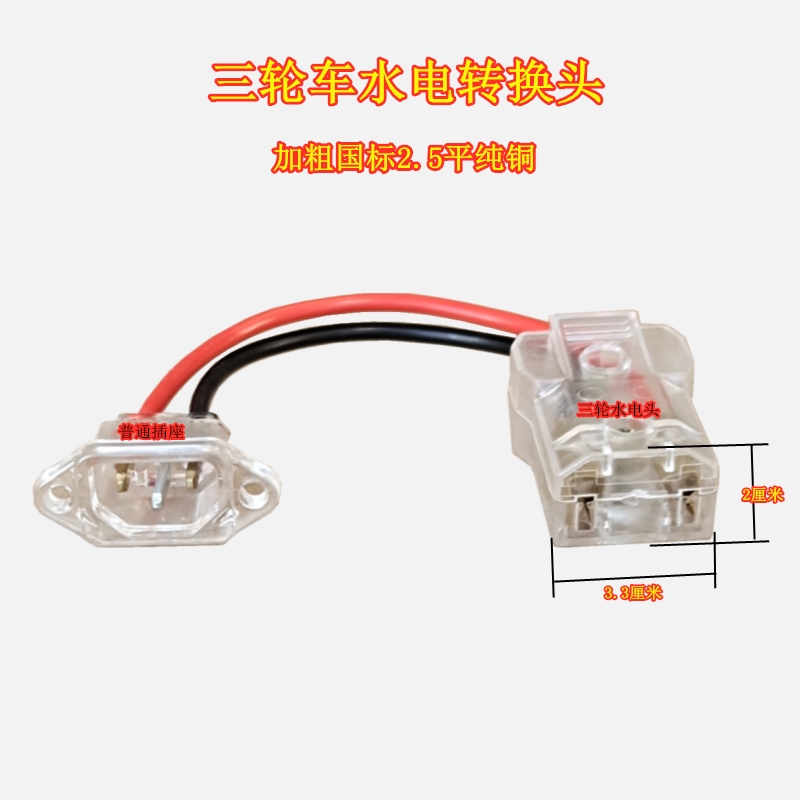 转换线充电桩水电三轮车四轮车