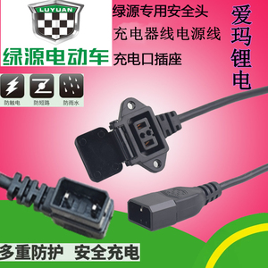绿源电动车充电口充电器线绿源专用电源线安全防水尘公母插头插座