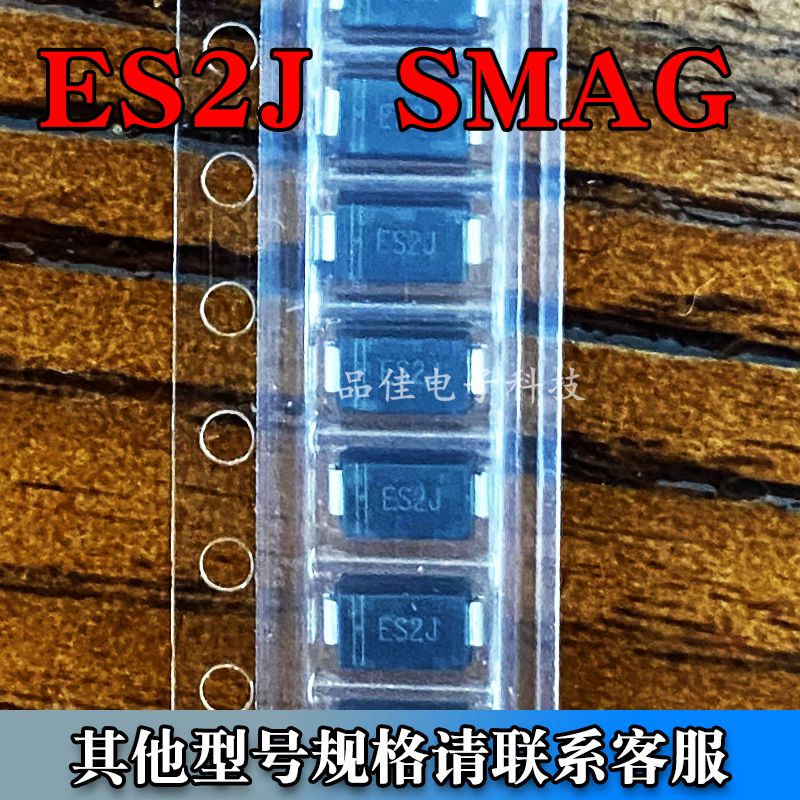 全新原装贴片二极管ES2J封装SMAG 600V 2A一站式配单 5K/盘现货