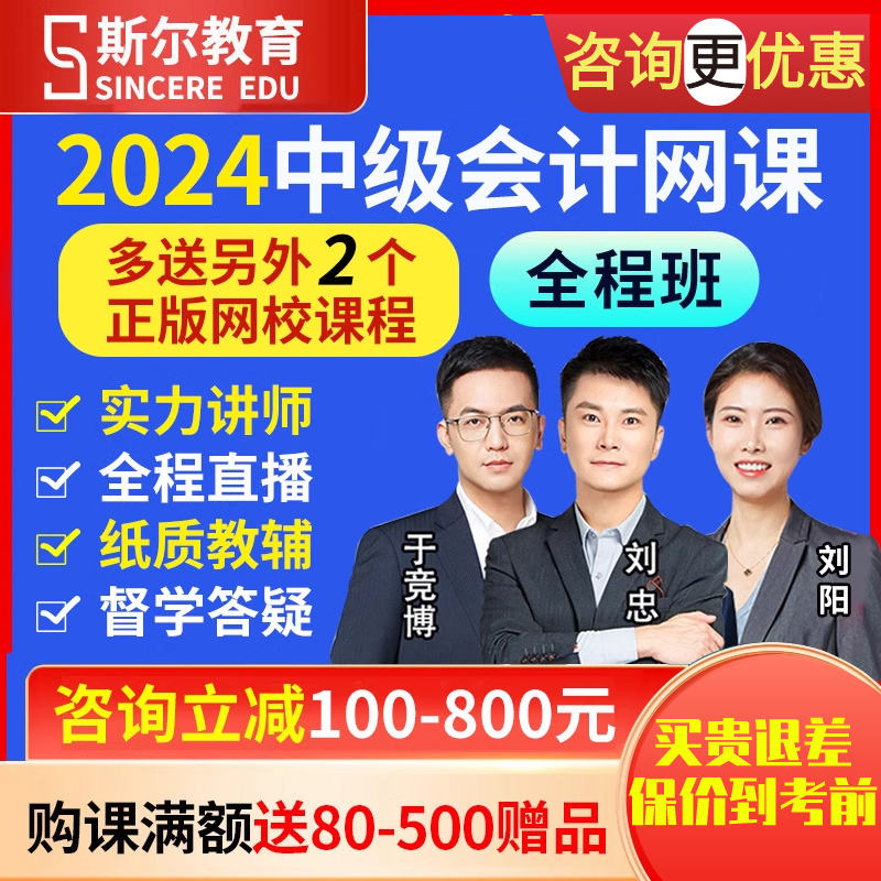 斯尔教育2024年中级会计职称网课视频课件刘忠会计师2024中会网课