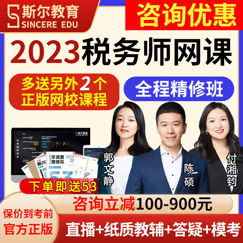 斯尔教育2023年注册税务师网课视频考试注税课件CTA直播课件教程高性价比高么？