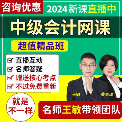 吾爱财经直播王敏中级会计网课2024年会计师网络课程视频课件题库