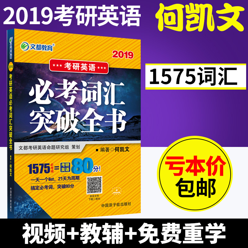 何凯文1575必考词汇突破全书长难句解密文都考研英语2019网课视频