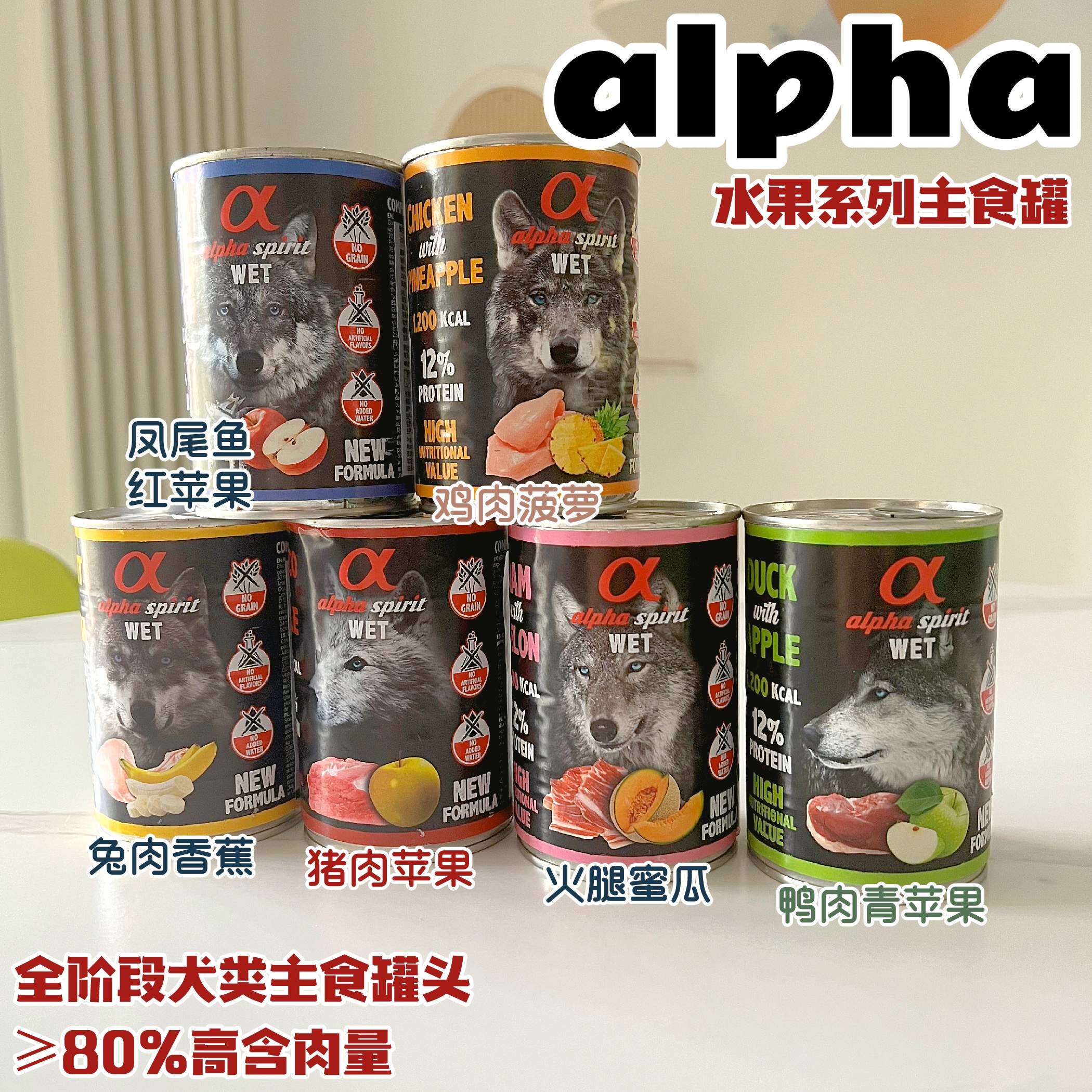 西班牙进口alphaspirit阿尔法宠物狗罐头鲜肉水果补充营养肉罐