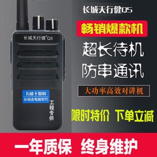 长城天行健Q5超长待机30天防串台防磁10公里对讲机无线手台顺丰邮