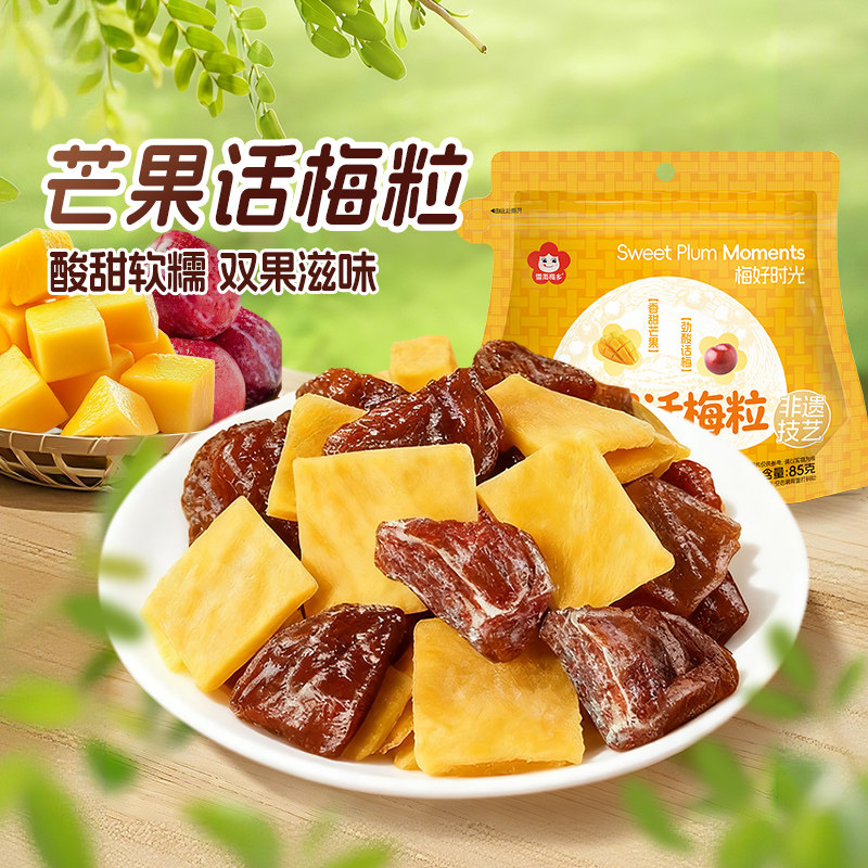 【新品】雪海梅乡 芒果话梅粒肉厚无核酸甜解馋蜜饯果干小零食