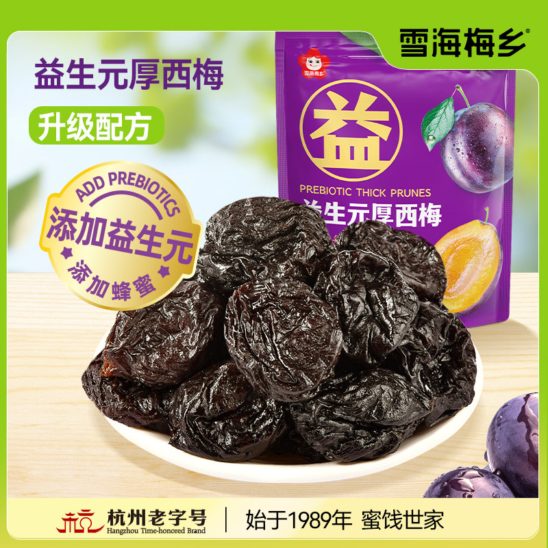 雪海梅乡 益生元厚西梅干168g无添加0脂果干果脯孕妇零食独立包装