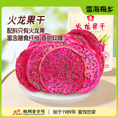 雪海梅乡火龙果干75g低温烘烤独立包装无糖无添加水果干 健康零食