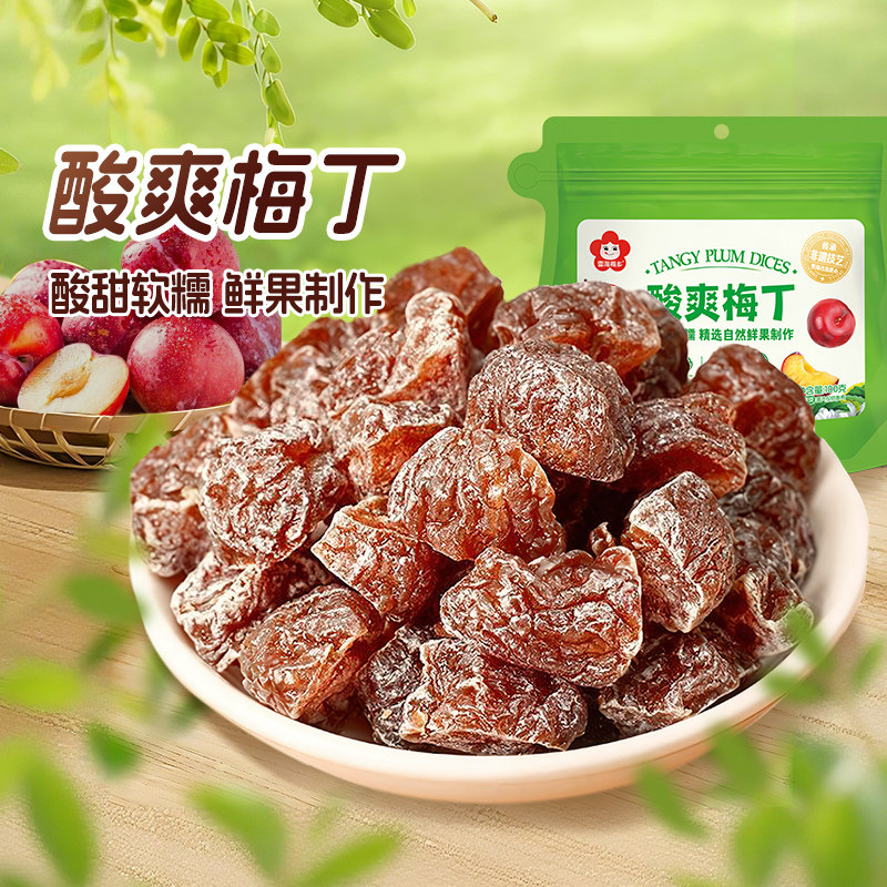 雪海梅乡 酸爽梅丁100g话梅肉无核软糯酸甜蜜饯果干孕妇解馋零食