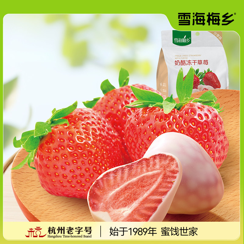 雪海梅乡 奶酪冻干草莓58g整颗即食酸奶块孕妇水果干零食独立包装