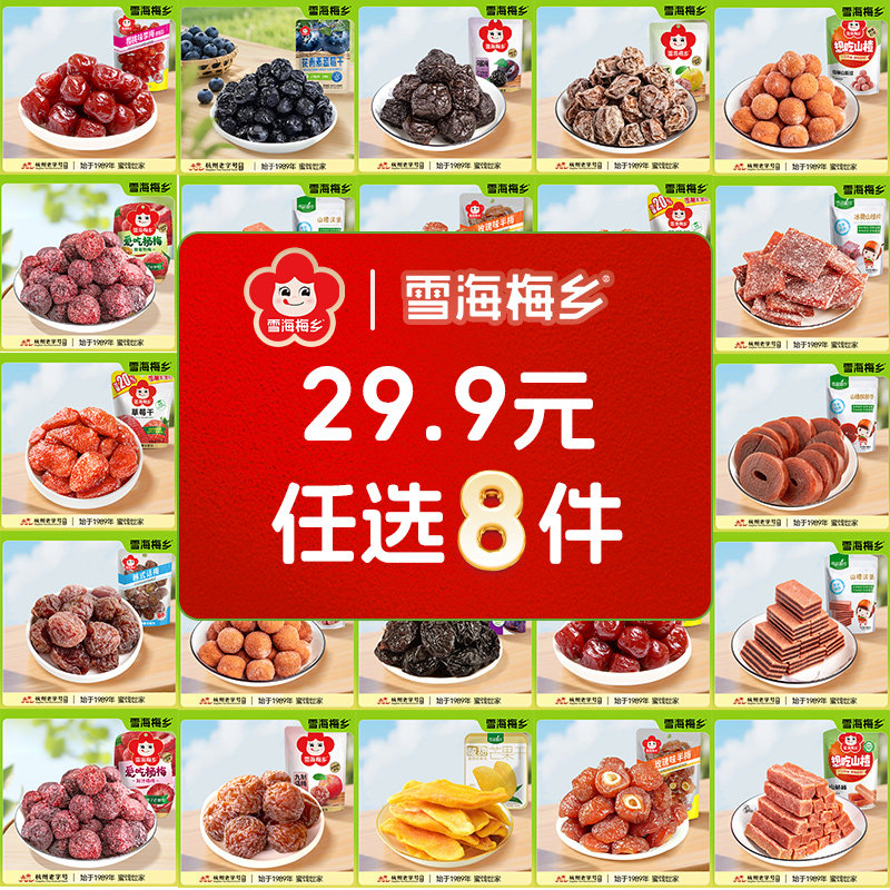 【29.9元任选8件】话梅果干
