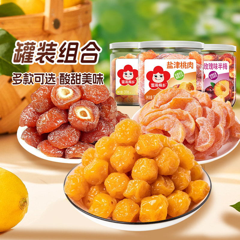 雪海梅乡半梅珍珠梅子610g组合3罐 清平乐蜜饯杏话梅梅肉零食果脯