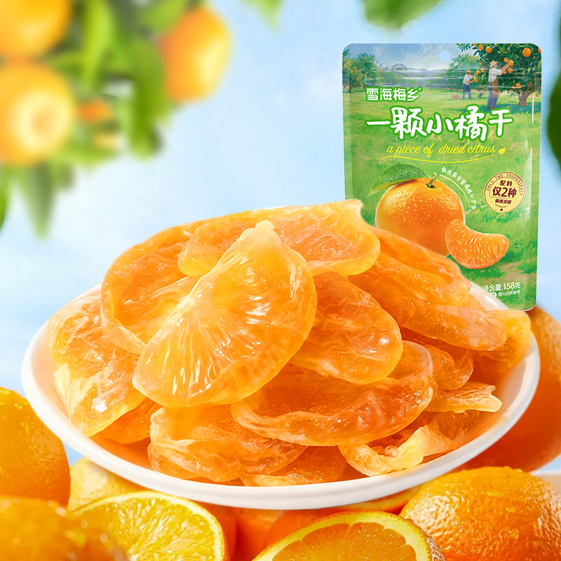 雪海梅乡 一颗小橘干158g酸甜蜜饯水果干零食小吃休闲食品独立装