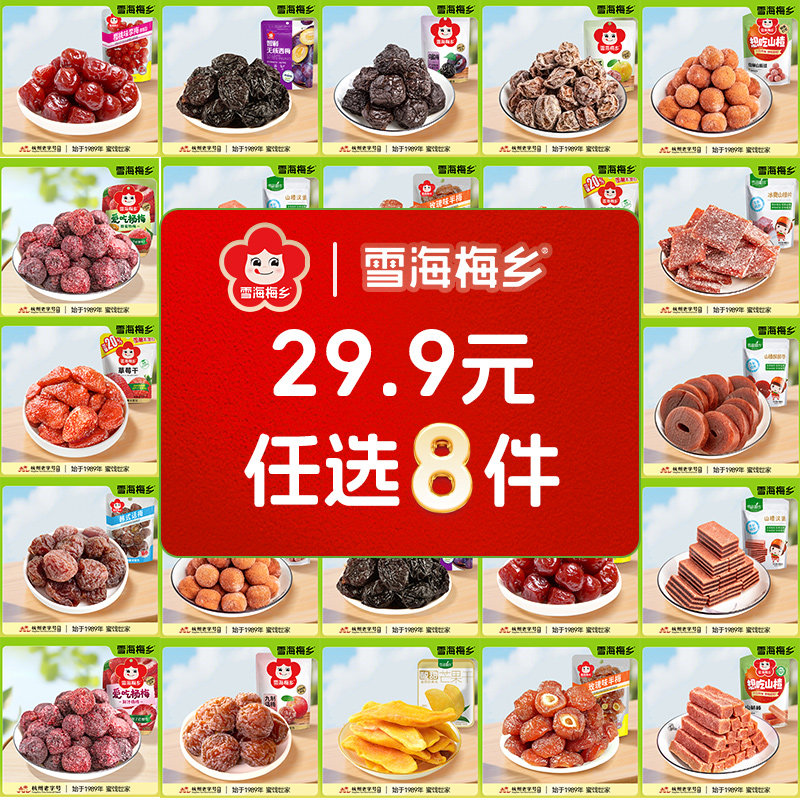 【29.9元任选8件】雪海梅乡 无核西梅干草莓干话梅子杨梅山楂零食