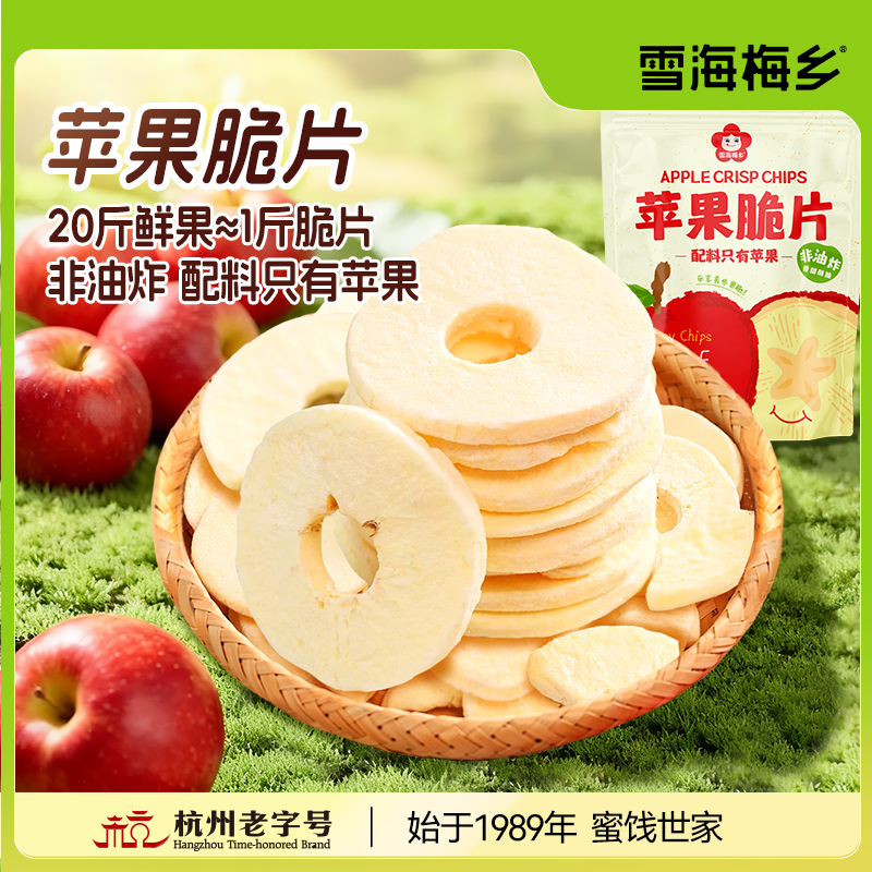 雪海梅乡 苹果脆片咔吱脆膳食纤维轻卡厚片办公室追剧健康小零食