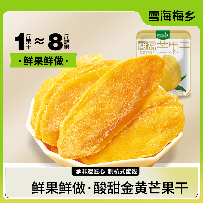 雪海梅乡芒果干60g果脯蜜饯网红休闲零食Q弹软糯